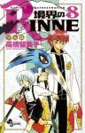 境界のRINNE (8) 高橋留美子