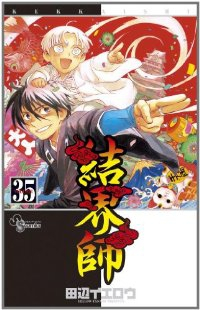 結界師 【全35巻セット・完結】/田辺イエロウ