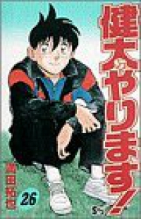 健太やります!　全巻(1-26巻セット・完結)満田拓也【1週間以内発送】