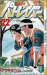 機動警察パトレイバー　全巻(1-22巻セット・完結)ゆうきまさみ【1週間以内発送】