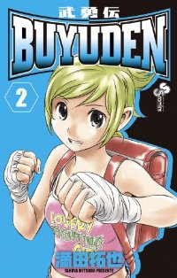 BUYUDEN (2) 満田拓也