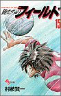 俺たちのフィールド (15) 村枝賢一