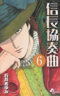 信長協奏曲 (6) 石井あゆみ