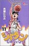 ジョ-ダンじゃないよ!　全巻(1-11巻セット・完結)斉藤むねお【1週間以内発送】