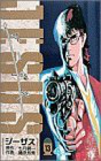 ジーザス　全巻(1-13巻セット・完結)七月鏡一【1週間以内発送】