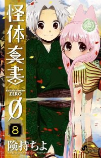 怪体真書0【全8巻完結セット】 険持ちよ