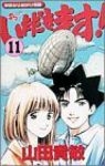 いただきます!【全11巻完結セット】 山田貴敏