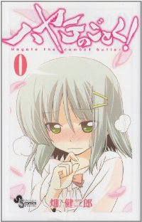 ハヤテのごとく!(0) (1) 畑健二郎