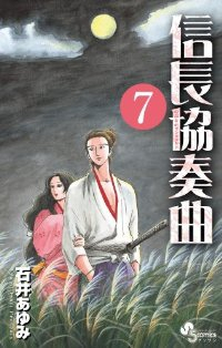 信長協奏曲 (7) 石井あゆみ