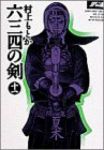 六三四の剣[ワイド版]　全巻(1-11巻セット・完結)村上もとか【1週間以内発送】