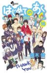 はじめてのあく　全巻(1-16巻セット・完結)藤木俊【1週間以内発送】