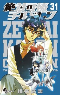 絶対可憐チルドレン (31) 椎名高志