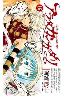 アラタ カンガタリー革神語ー (16) 渡瀬悠宇