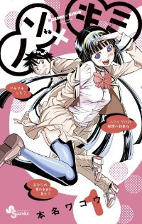 ノゾ×キミ (1) 本名ワコウ