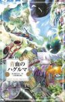 青血のハグルマ【全6巻完結セット】 果向浩平