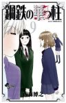 鋼鉄の華っ柱　全巻(1-9巻セット・完結)西森博之【1週間以内発送】