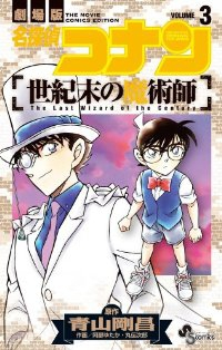 劇場版 名探偵コナン 世紀末の魔術師 【全3巻セット・完結】/阿部ゆたか