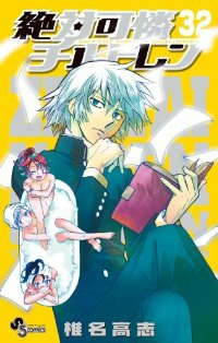 絶対可憐チルドレン (32) 椎名高志