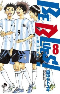 BE BLUES!ー青になれー (8) 田中モトユキ