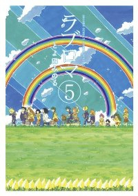 ラブロマ[新装版]　全巻(1-5巻セット・完結)とよ田みのる【1週間以内発送】