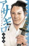 アサギロー浅葱狼ー (7) ヒラマツミノル