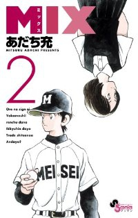 MIX (2) あだち充