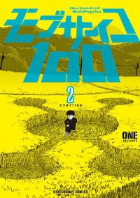 モブサイコ100 (2) ONE