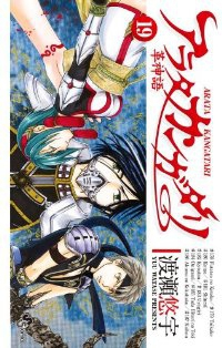 アラタ カンガタリー革神語ー (19) 渡瀬悠宇