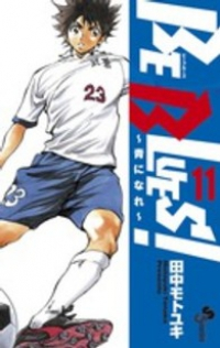 BE BLUES!ー青になれー (11) 田中モトユキ