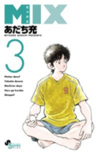 MIX (3) あだち充