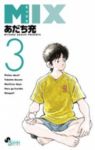 MIX (3) あだち充
