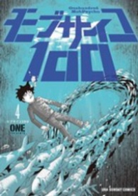 モブサイコ100 (4) ONE