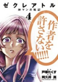 ゼクレアトルー神マンガ戦記ー【全4巻完結セット】 阿久井真