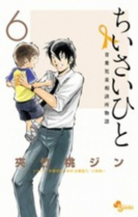 ちいさいひと 青葉児童相談所物語　全巻(1-6巻セット・完結)夾竹桃ジン【1週間以内発送】