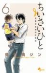 ちいさいひと 青葉児童相談所物語　全巻(1-6巻セット・完結)夾竹桃ジン【1週間以内発送】