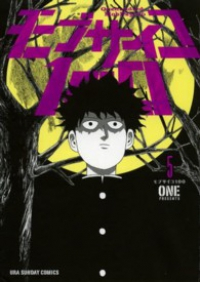 モブサイコ100 (5) ONE