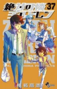絶対可憐チルドレン (37) 椎名高志