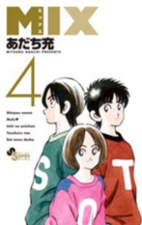 MIX (4) あだち充