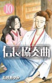 信長協奏曲 (10) 石井あゆみ