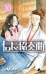 信長協奏曲 (10) 石井あゆみ