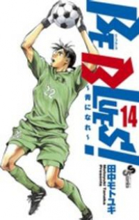 BE BLUES!ー青になれー (14) 田中モトユキ