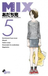 MIX (5) あだち充
