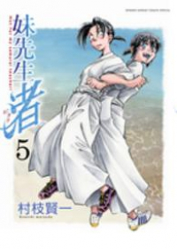妹先生 渚【全5巻完結セット】 村枝賢一