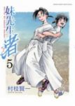 妹先生 渚【全5巻完結セット】 村枝賢一