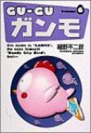 Gu-guガンモ[ワイド版]　全巻(1-6巻セット・完結)細野不二彦【1週間以内発送】
