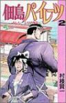 佃島パイレーツ【全2巻完結セット】 村枝賢一