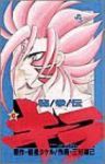秘拳伝キラ【全6巻完結セット】 三好雄己
