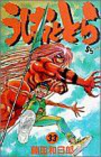 うしおととら 【全33巻セット・完結】/藤田和日郎