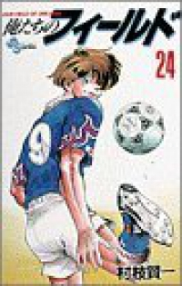 俺たちのフィールド (24) 村枝賢一