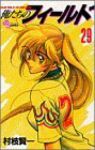 俺たちのフィールド (29) 村枝賢一